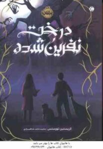 درخت نفرین شده ( کریستین تورسنس - محمد حامد شاهمرادی )