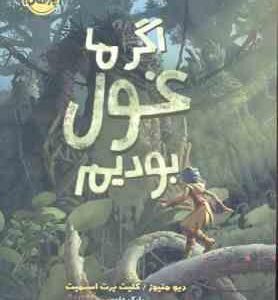 اگر ما غول بودیم ( دیو متیوز - کلیت برت اسمیت - بابک علوی )