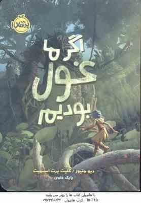 9786004629805.jpg اگر ما غول بودیم ( دیو متیوز - کلیت برت اسمیت - بابک علوی )