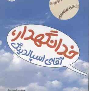 خدا نگهدار آقای اسپالدینگ ( جنیفر رابین بار - فهیمه صدیق عابدینی )