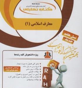 معارف اسلامی 1 ( سعیدی مهر - دیوانی - کوگانی ) کتاب تحلیلی