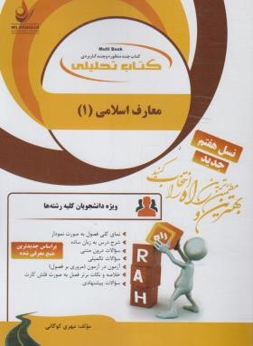 معارف اسلامی 1 ( سعیدی مهر - دیوانی - کوگانی ) کتاب تحلیلی