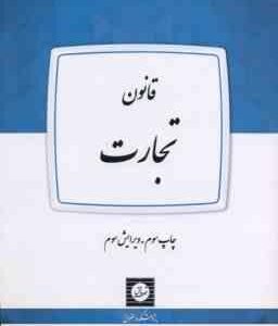 قانون تجارت ( پژوهشکده حقوق شهر دانش )