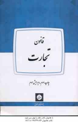 9786004750011.jpg قانون تجارت ( پژوهشکده حقوق شهر دانش )