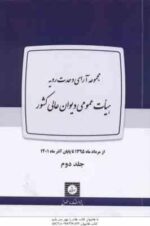 مجموعه آراء وحدت رویه هیات عمومی دیوان عالی کشور ( پوهشکده حقوق ) دوره 2 جلدی 1323 تا 1401
