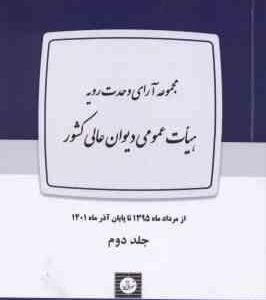 مجموعه آراء وحدت رویه هیات عمومی دیوان عالی کشور ( پوهشکده حقوق ) دوره 2 جلدی 1323 تا 1401