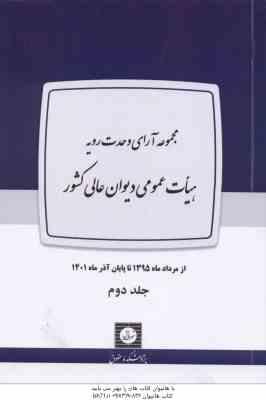 مجموعه آراء وحدت رویه هیات عمومی دیوان عالی کشور ( پوهشکده حقوق ) دوره 2 جلدی 1323 تا 1401