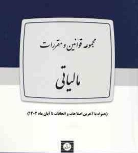 مجموعه قوانین و مقررات مالیاتی ( لیلا بلالی )