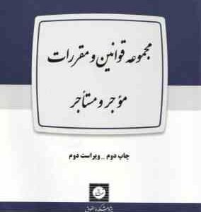 مجموعه قوانین و مقررات موجر و مستاجر ( پژوهشکده حقوق )