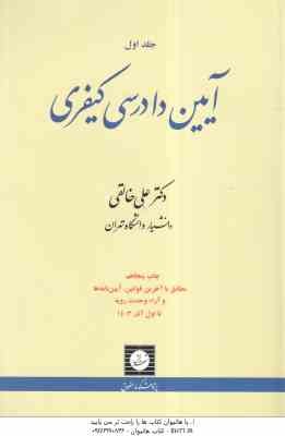 آیین دادرسی کیفری جلد 1 ( علی خالقی )