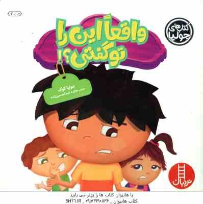 9786004770385.jpg واقعا این را تو گفتی ؟! ( جولیا کوک - هایده عبدالحسین زاده )