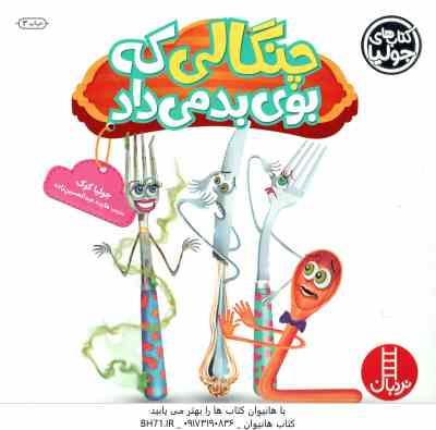 چنگالی که بوی بد می داد ( جولیا کوک - هایده عبدالحسین زاده )