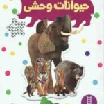 حیوانات وحشی ( نیل موریس - نیما سلامیان )