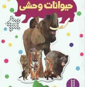 حیوانات وحشی ( نیل موریس - نیما سلامیان )