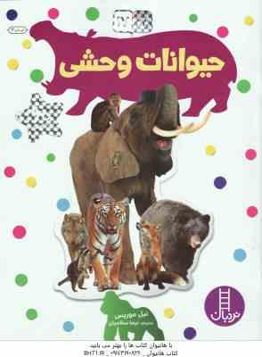 9786004770859.jpg حیوانات وحشی ( نیل موریس - نیما سلامیان )