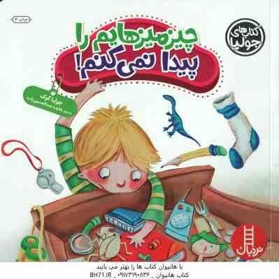 9786004771429.jpg چیز میزهایم را پیدا نمی کنم ! ( جولیا کوک - هایده عبدالحسین زاده )