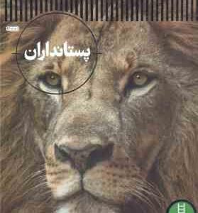 پستانداران ( استیو پارکر - محمدرضا افضلی )