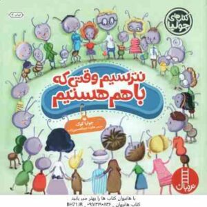 نترسیم وقتی که با هم هستیم ( جولیا کوک - هایده عبدالحسین زاده )