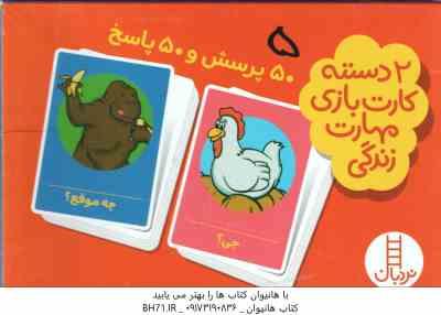 50 پرسش و 50 پاسخ - 2 دسته کارت بازی مهارت زندگی