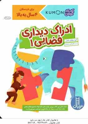 9786004772778.jpg ادراک دیداری فضایی 1 ( گروه مولفان کومن - جلال الدین محمدی ) کتاب کار کومن 4 سال به بالا