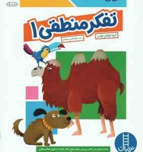 تفکر منطقی 1 ( گروه مولفان کومن - جلال الدین محمدی ) کتاب کار کومن 4 سال به بالا