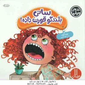 سانی بلندگو قورت داده ! ( جولیا کوک - جواد کریمی )