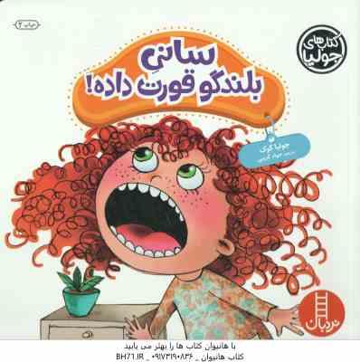 9786004772891.jpg سانی بلندگو قورت داده ! ( جولیا کوک - جواد کریمی )