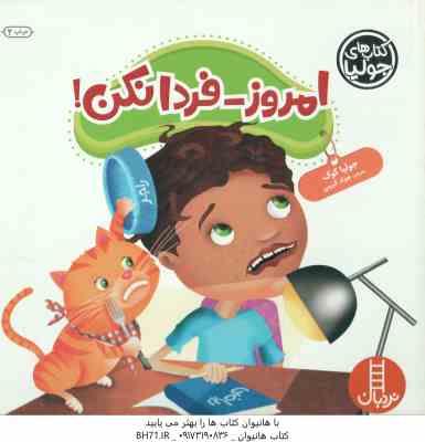 امروز - فردا نکن ! ( جولیا کوک - جواد کریمی )