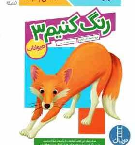 رنگ کنیم 3 ( گروه نویسندگان کومن - جواد کریمی ) حیوانات