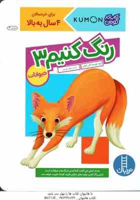 9786004773188.jpg رنگ کنیم 3 ( گروه نویسندگان کومن - جواد کریمی ) حیوانات