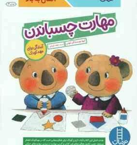 مهارت چسباندن ( گروه مولفان کومن - جواد کریمی ) کتاب کار کومن 4 سال به بالا