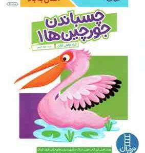 چسباندن جورچین ها 1 ( گروه مولفان کومن - جواد کریمی ) کتاب کار کومن 4 سال به بالا