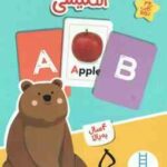 آموزش الفبای انگلیسی - 4 سال به بالا شامل 32 کارت دورو