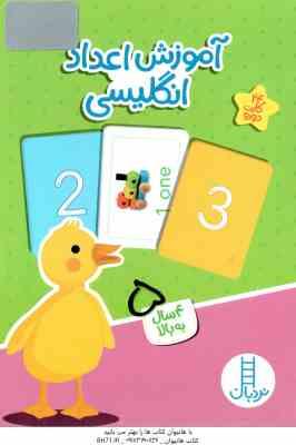 آموزش اعداد انگلیسی - 4 سال به بالا شامل 24 کارت دورو