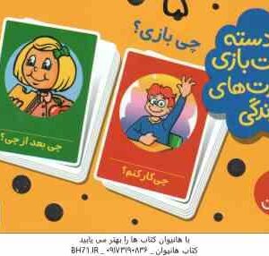 چی بازی ؟ - 2 دسته کارت بازی مهارت زندگی