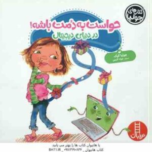 حواست به دمت باشه ! در دنیای دیجیتال ( جولیا کوک - جواد کریمی )