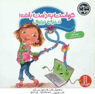 9786004773461.jpg حواست به دمت باشه ! در دنیای دیجیتال ( جولیا کوک - جواد کریمی )