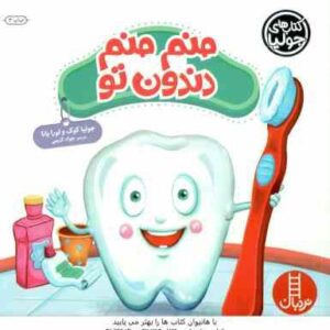 منم منم دندون تو ( جولیا کوک - لورا یانا - جواد کریمی )