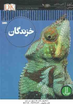 9786004773515.jpg خزندگان ( کالین مک کارتی - محمدرضا افضلی ) شاهد عینی