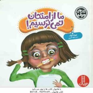 ما از امتحان نمی ترسیم ! ( جولیا کوک - جواد کریمی )