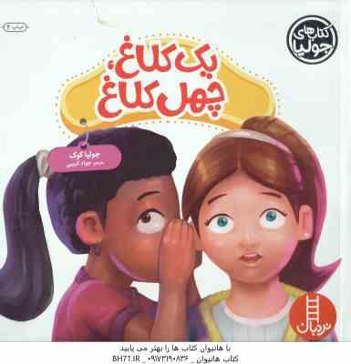 یک کلاغ ، چهل کلاغ ( جولیا کوک - جواد کریمی )