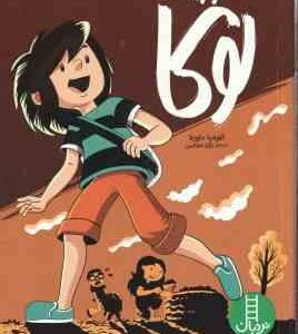 ماموریت لوکا ( کلودیا داویلا - نگار عجایبی )