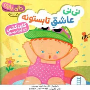 نی نی عاشق تابستونه ( کارن کتس - زهرا موسوی ) دالی بازی
