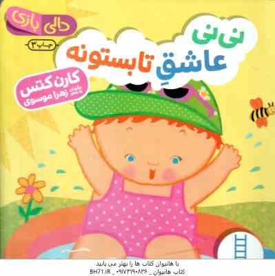 نی نی عاشق تابستونه ( کارن کتس - زهرا موسوی ) دالی بازی