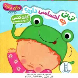 نی نی چه احساسی داره ؟ ( کارن کتس - زهرا موسوی ) دالی بازی
