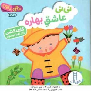 نی نی عاشق بهاره ( کارن کتس - زهرا موسوی ) دالی بازی