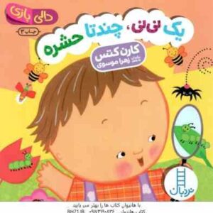 یک نی نی ، چند تا حشره ( کارن کتس - زهرا موسوی ) دالی بازی
