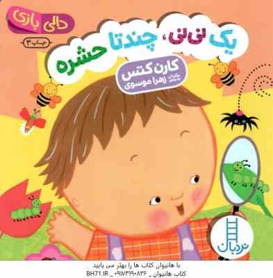 9786004773966.jpg یک نی نی ، چند تا حشره ( کارن کتس - زهرا موسوی ) دالی بازی