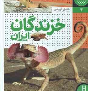 خزندگان ایران ( هادی فهیمی - ناهید احمدی ) زیست ایران 4