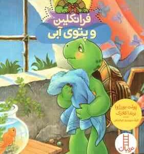 فرانکلین و پتوی آبی ( پولت بورژوا - برندا کلارک - گلرنگ درویشیان کرمانشاهی )